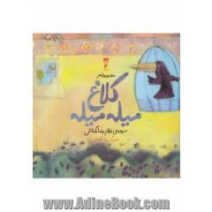 کلاغ میله میله: مجموعه شعر