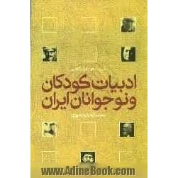 ادبیات کودکان و نوجوانان ایران: درسنامه ی دانشگاهی