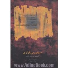 سپس بی قراری: مجموعه شعر 1380 - 1384