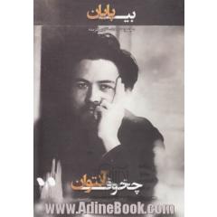 بی پایان: ده داستان برگزیده از آنتوان چخوف