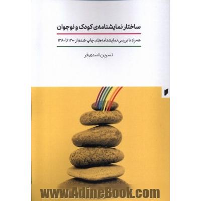 ساختار نمایشنامه ی کودکان و نوجوانان از 1300 تا 1380