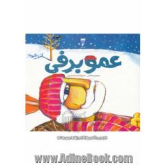 عمو برفی