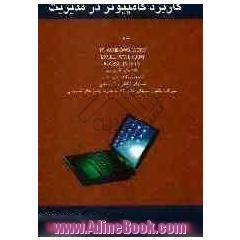 کاربرد کامپیوتر در مدیریت شامل دروس: IT, windows, word, excel, powerpoint, access, internet: نکته های کاربردی، تستهای طبقه بندی شده، ...