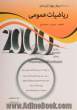 2000 سوال چهارگزینه ای ریاضیات عمومی: اقتصاد - مدیریت - حسابداری