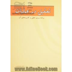 تحقیق در عملیات: برنامه ریزی خطی و کاربردهای آن