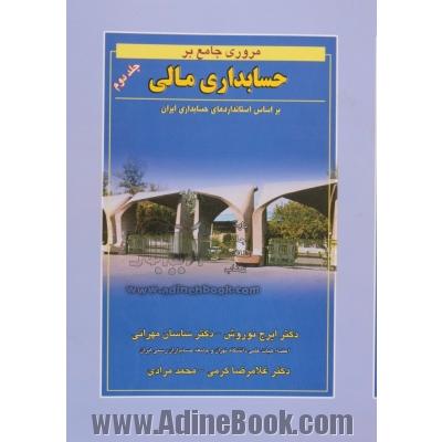 مروری جامع بر حسابداری مالی - جلد دوم: بر اساس استانداردهای حسابداری ایران