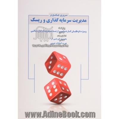 مروری جامع بر مدیریت سرمایه گذاری و ریسک