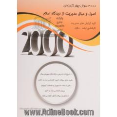 2000 سوال چهارگزینه ای اصول و مبانی مدیریت از دیدگاه اسلام