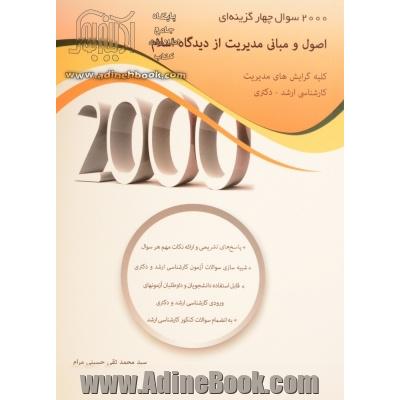 2000 سوال چهارگزینه ای اصول و مبانی مدیریت از دیدگاه اسلام