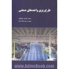 طرح ریزی واحدهای صنعتی