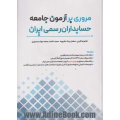 مروری بر آزمون  جامعه حسابداران رسمی ایران شامل: نکات برجسته و مهم استانداردهای حسابداری، حسابرسی، قانون مالیات های مستقیم و سایر قوانین ...