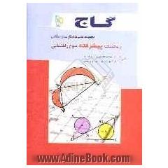 ریاضیات پیشرفته سوم راهنمایی