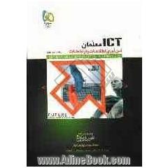 فناوری اطلاعات و ارتباطات برای معلمان (ICT معلمان)
