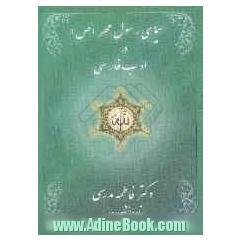 سیمای رسول مهر (ص) در ادب پارسی