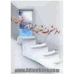 رمز مشرف شدن به محضر آقا امام زمان (عج)