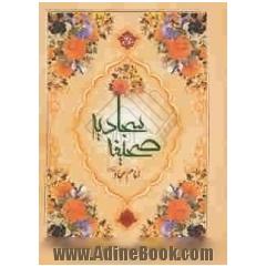 صحیفه کامله سجادیه