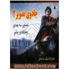 جادوی تصویر 2: مجموعه ای از تصاویر سه بعدی، جادویی و خطاهای چشم