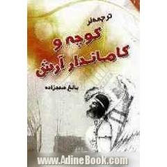 کوچه و کاماندار آرش