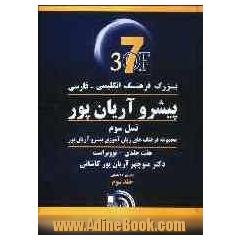 بزرگ فرهنگ انگلیسی - فارسی پیشرو آریان پور: نسل سوم مجموعه فرهنگ های زبان آموزی پیشرو آریان پور