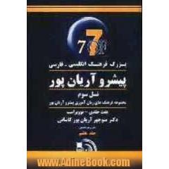 بزرگ فرهنگ انگلیسی - فارسی پیشرو آریان پور: نسل سوم مجموعه فرهنگ های زبان آموزی پیشرو آریان پور