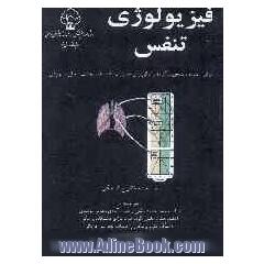 فیزیولوژی تنفس