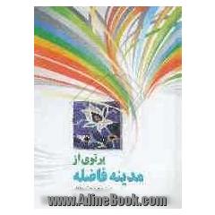 پرتوی از مدینه فاضله