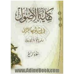 کفایه الاصول فی اسلوبها الثانی