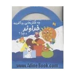 خداوند چه شکل هایی رو آفریده و چرا 