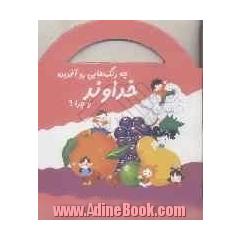 خداوند چه رنگ هایی رو آفریده و چرا 