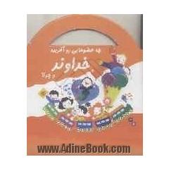 خداوند چه عضوهایی رو آفریده و چرا 