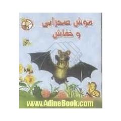 موش صحرایی و خفاش