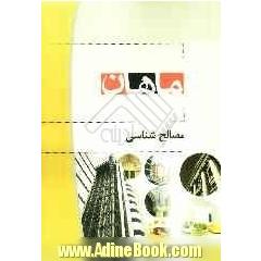 مصالح شناسی: کاردانی به کارشناسی: مجموعه معماری