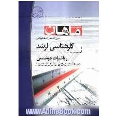ریاضی مهندسی: کارشناسی ارشد: مشترک کلیه رشته های فنی و مهندسی، شامل: شرح - نکته - تست