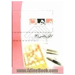 آنالیز ریاضی II: کارشناسی ارشد: مجموعه ریاضی، شامل: شرح - نکته - تست
