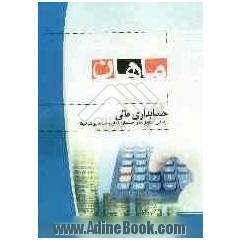 حسابداری مالی (بر اساس استانداردهای حسابداری ایران و حسابداری شرکتها)