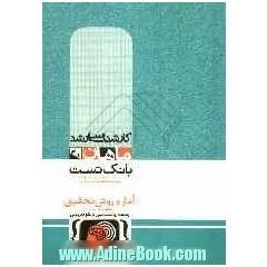 آمار و روش تحقیق