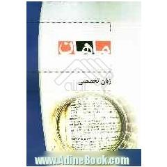 زبان تخصصی کارشناسی ارشد: مجموعه ادبیات فارسی شامل: شرح - نکته - سوالات چهارگزینه ای
