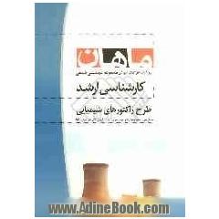 طرح راکتورهای شیمیایی: مجموعه مهندسی شیمی
