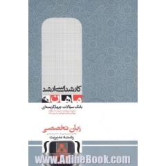 زبان تخصصی مدیریت: کارشناسی ارشد گروه مدیریت