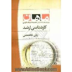 زبان تخصصی: مجموعه ادبیات فارسی: کارشناسی ارشد