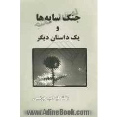 جنگ سایه ها و یک داستان دیگر