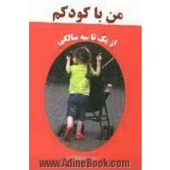 من با کودکم: نقش والدین در رشد و تکامل کودک در دوره ی نوپایی (یک تا سه سالگی)