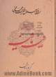 شرح کامل فیه ما فیه: گفتارهایی از مولانا جلال الدین محمد بلخی (رومی) (672 - 604 ه.ق)