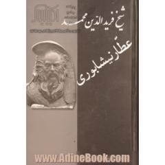 شیخ فریدالدین محمد عطار نیشابوری: شرح احوال و نقد آثار