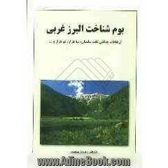 بوم شناخت البرز غربی: ارتفاعات جنگلی تخت سلیمان، سه هزار، دو هزار