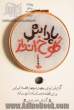 پاداش کلوخ انداز: گزارش ایرانی چهل و چهار قصه ایرانی برای قصه دوستان نه تا نود ساله