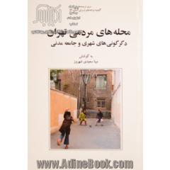 محله های مردمی تهران: دگرگونی های شهری و جامعه مدنی
