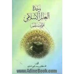 وحده العالم الاسلامی افق المستقبل