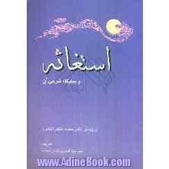 استغاثه و جایگاه شرعی آن