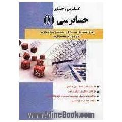 کاملترین راهنمای حسابرسی (1): مناسب برای دانشجویان رشته حسابداری دانشگاه پیام نور و داوطلبان کارشناسی ارشد